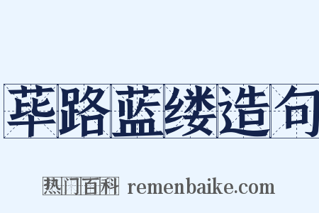 荜路蓝缕造句是什么意思的图片